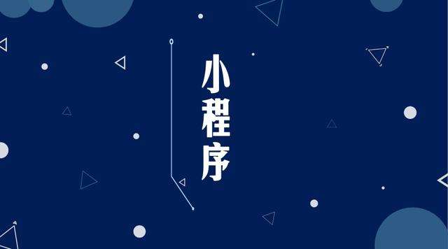 吉安微信小程序开发公司分析企业如何发挥小程序的作用